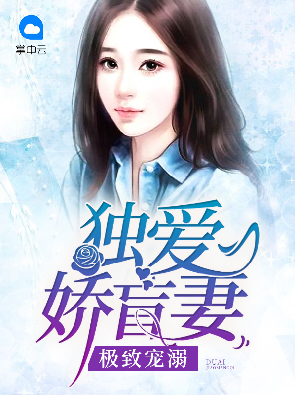 极致宠溺:独爱娇盲妻