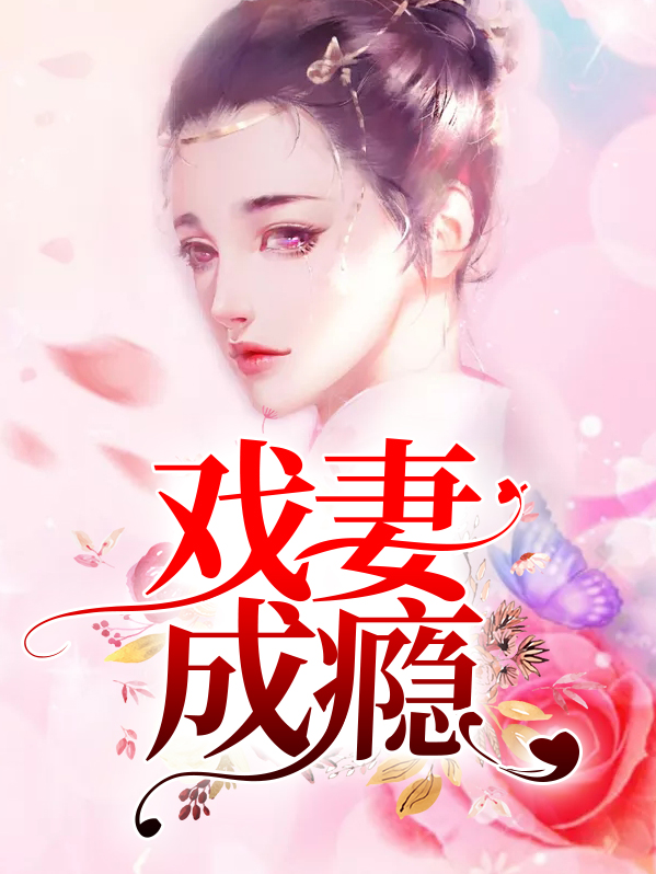 戏瘾犯了小说