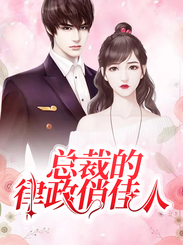 总裁的律政俏佳人