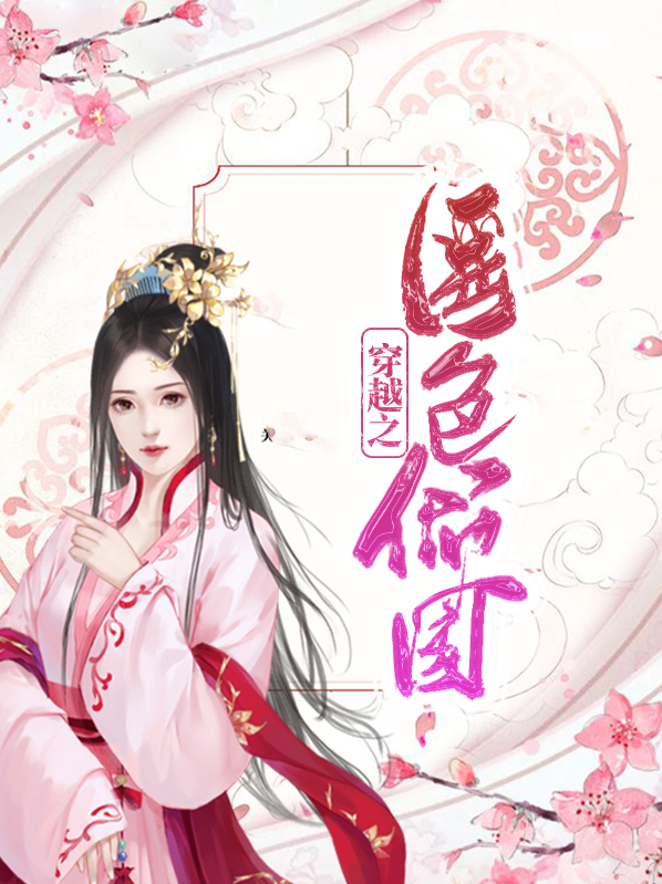 医色倾国,王妃好可口 小说
