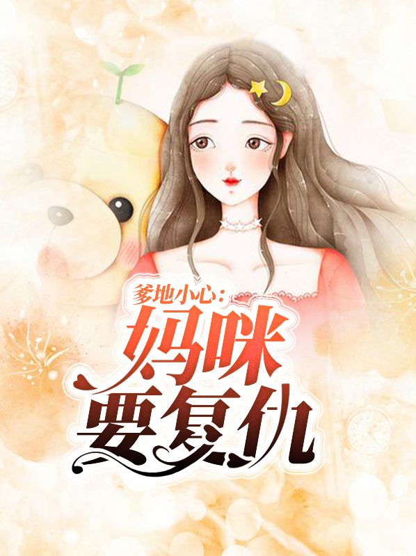 爹地小心,妈咪要翻天全文免费阅读