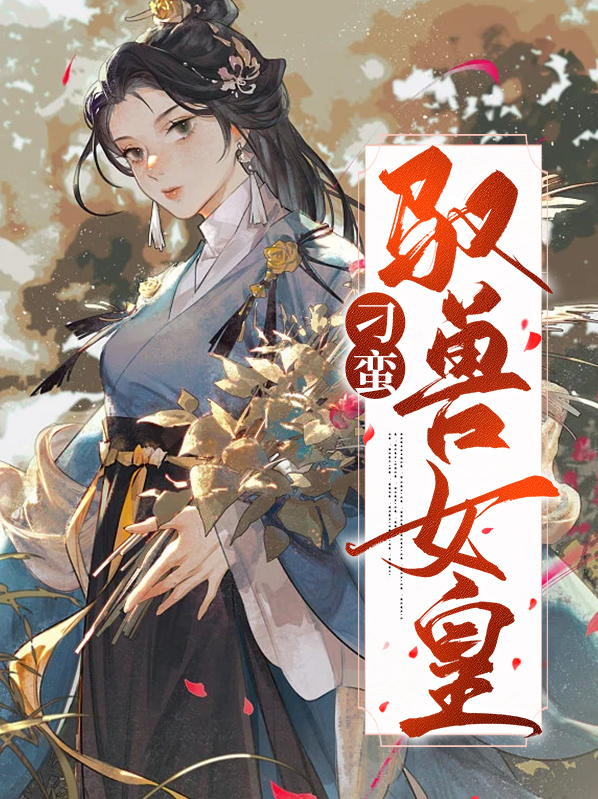 刁蛮驭兽女皇全文免费阅读
