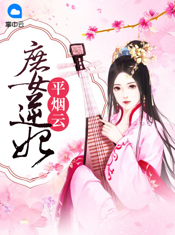 庶女逆妃平烟云柳花溟全文免费阅读