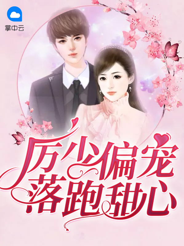 厉少专宠小甜心免费阅读