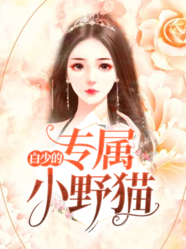 白少的专属小野猫