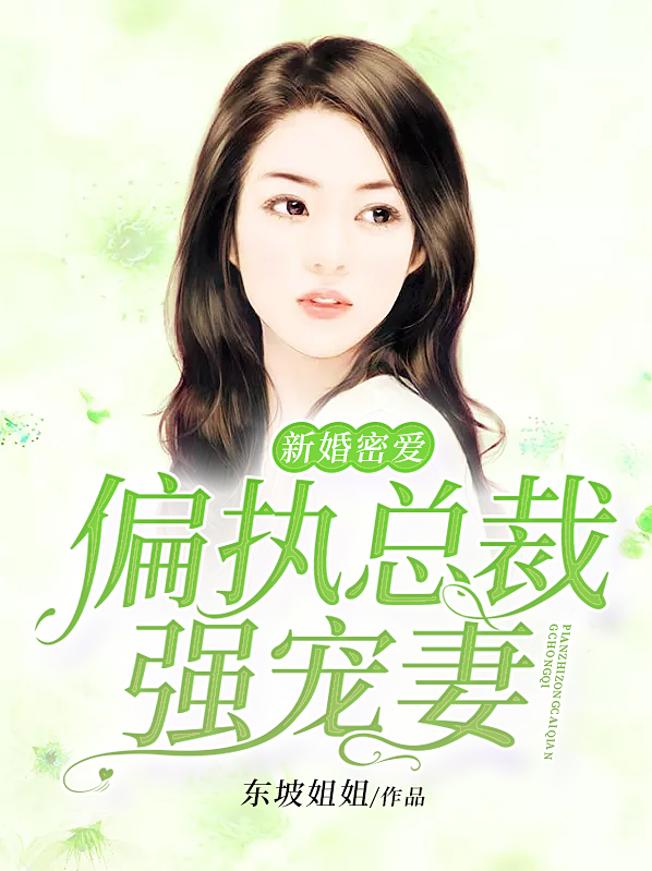 新婚密爱:偏执总裁强宠妻