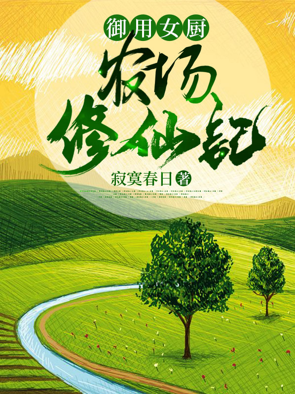 御用女厨:农场修仙记 木易秋