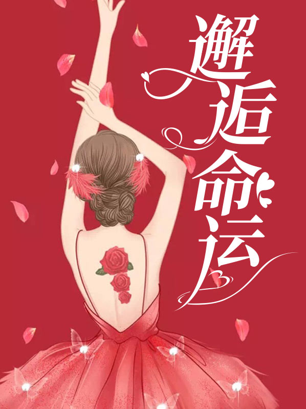邂逅命运