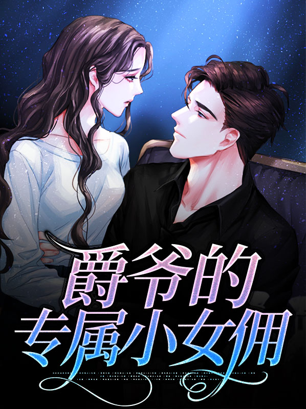 爵爷的小祖宗又轰动世界了