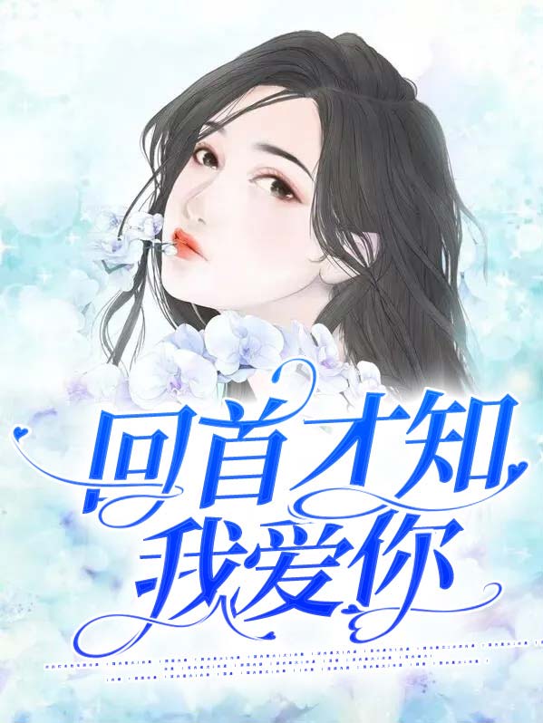 回首才知我爱你