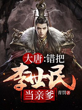 大唐开局认李世民为爹