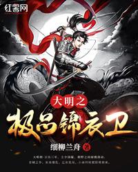 大明极品锦衣卫小说免费阅读
