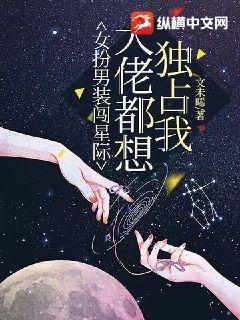 女扮男装又帅又撩又能打星际