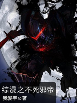 综漫之不死邪帝