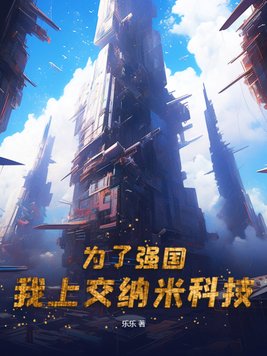 为了强国，我上交纳米科技