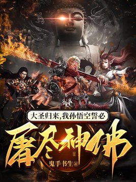 大圣归来,我孙悟空誓必屠尽神佛境界