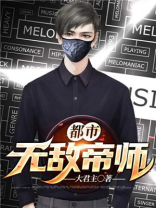 都市无敌帝师 第543章