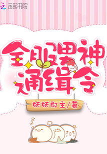 全服男神通缉令小说免费阅读
