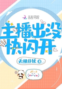 主播出没快闪开 夭桃非妖