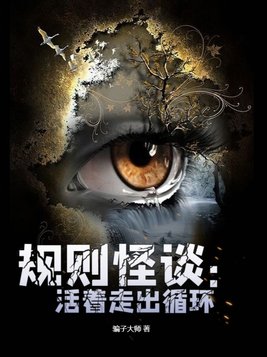 规则怪谈:活着走出循环