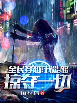 全民穿越:我能够掠夺一切