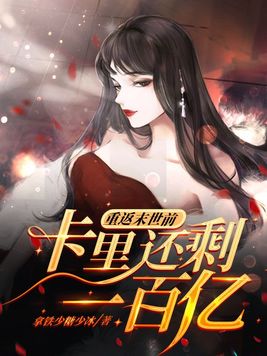 重返末世前,卡里还剩一百亿