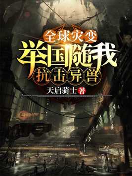全球灾变:举国随我抗击异兽