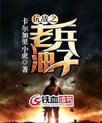 抗战之老兵油子 卡尔加里小虎