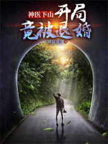 神医下山，开局竟被退婚