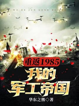重返1985:我的军工帝国