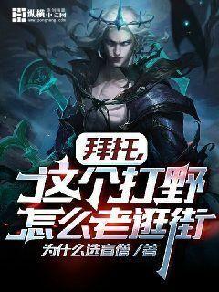 拜托,这个打野怎么老逛街纵横中文