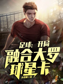 足球:开局融合大罗球星卡 小说
