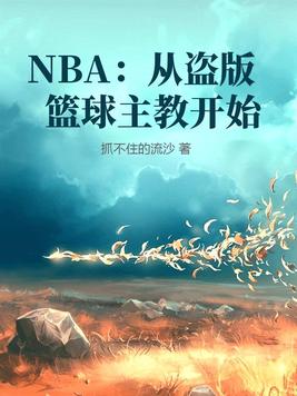 NBA:从盗版篮球主教开始