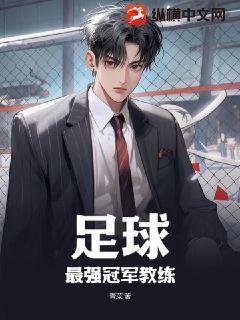 足球最牛教练