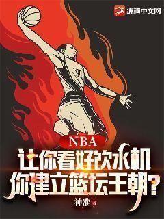 NBA:让你看好饮水机,你建立篮坛王朝?