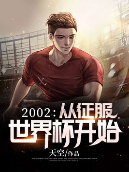 2002:从征服世界杯开始