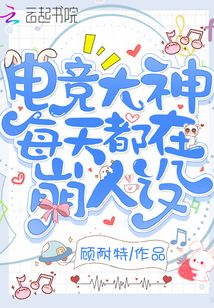 电竞大神的日常投喂