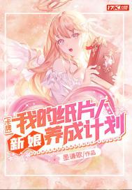 卡牌:我的纸片人新娘养成计划不来相似的小说