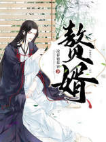 赘婿小说免费阅读全文