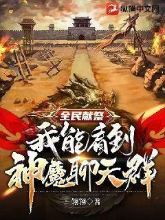 全民献祭:我能看到神魔聊天群