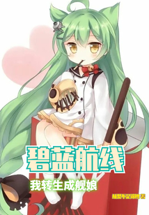 碧蓝航线：我转生成舰娘
