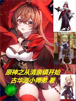 原神之从清泉镇开始