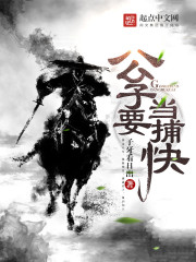 公子要当捕快