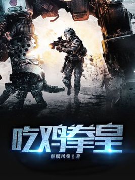 吃鸡拳皇