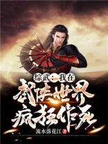 综我在武侠世界做买卖第91章