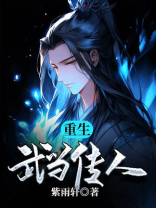 重生武当传人