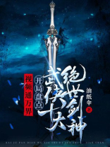 万界剑仙小说叶枫