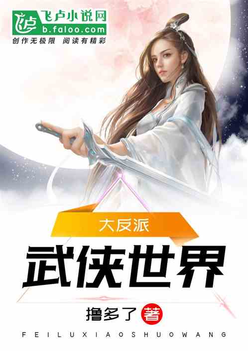 武侠世界大反派小说免费阅读