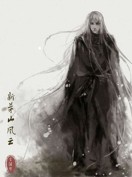 《新茅山风云》