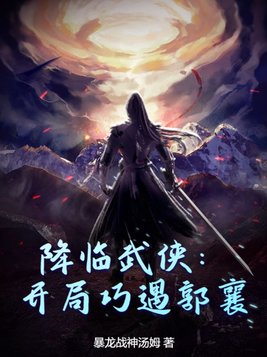 降临武侠:开局巧遇郭襄